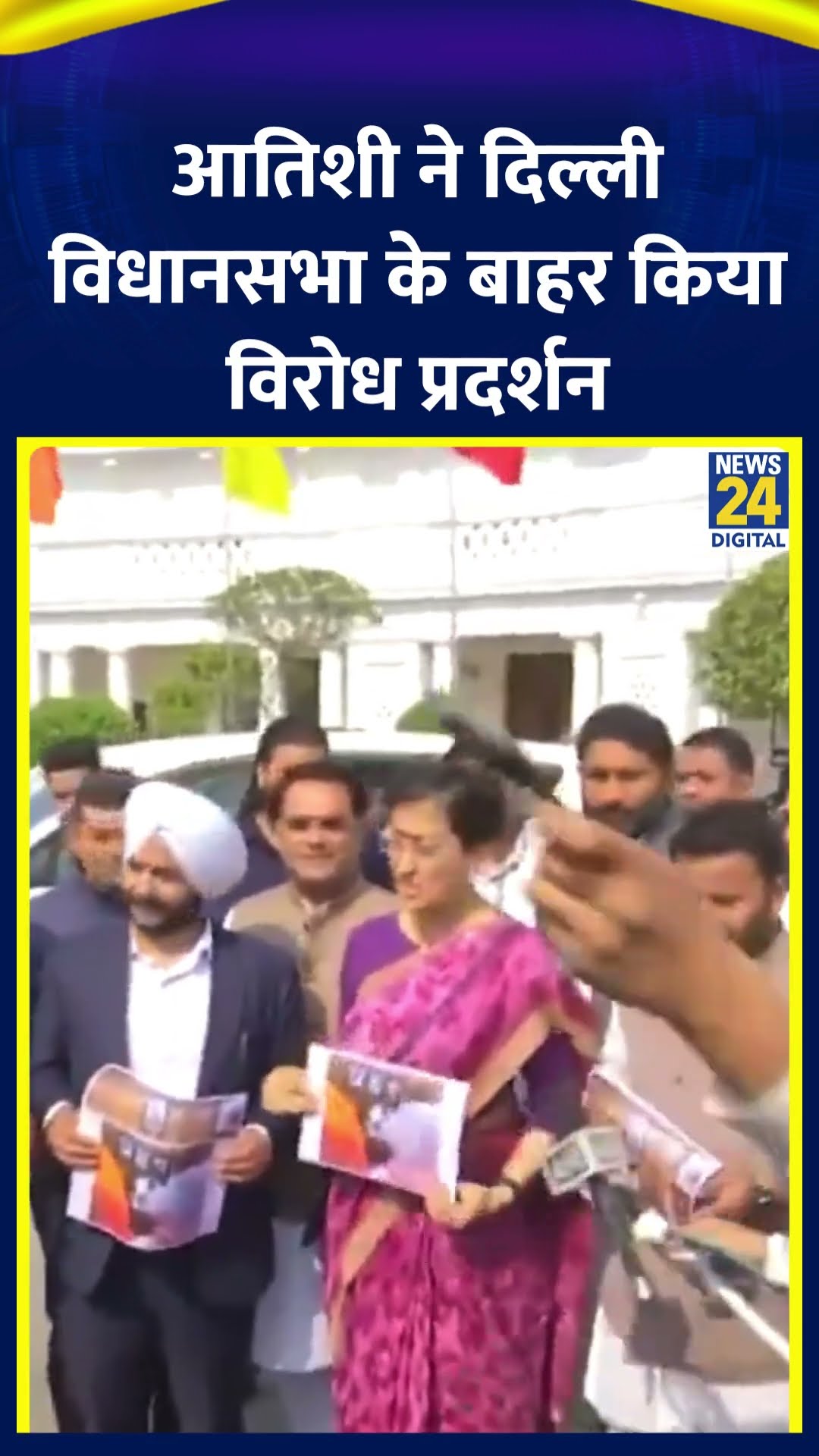 AAP नेता Atishi Marlena ने Delhi की विधानसभा के बाहर किया विरोध प्रदर्शन , देखिए वीडियो