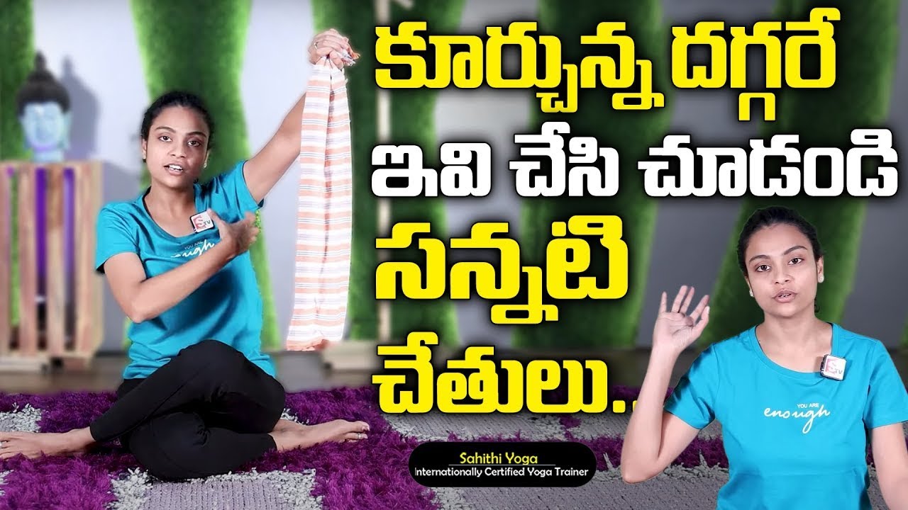 Sahithi Yoga | కూర్చున్న దగ్గర చేసి చూడండి సన్నటి చేతులు.. | Arm fat | SumanTv Doctors