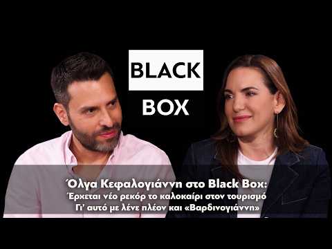 Ολγα Κεφαλογιάννη: «Έρχονται νέα ρεκόρ στον τουρισμό - Γι’ αυτό με λένε πλέον και Βαρδινογιάννη»