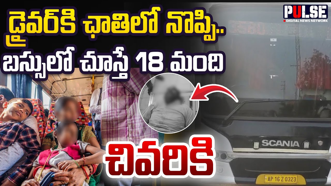 డ్రైవర్ కి ఛాతిలో నొప్పి..బస్సులో చూస్తే 18 మంది |Heart attack to bus driver while driving | Pulse