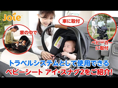Joie_トラベルシステムとして使用できる 「ベビーシート アイ