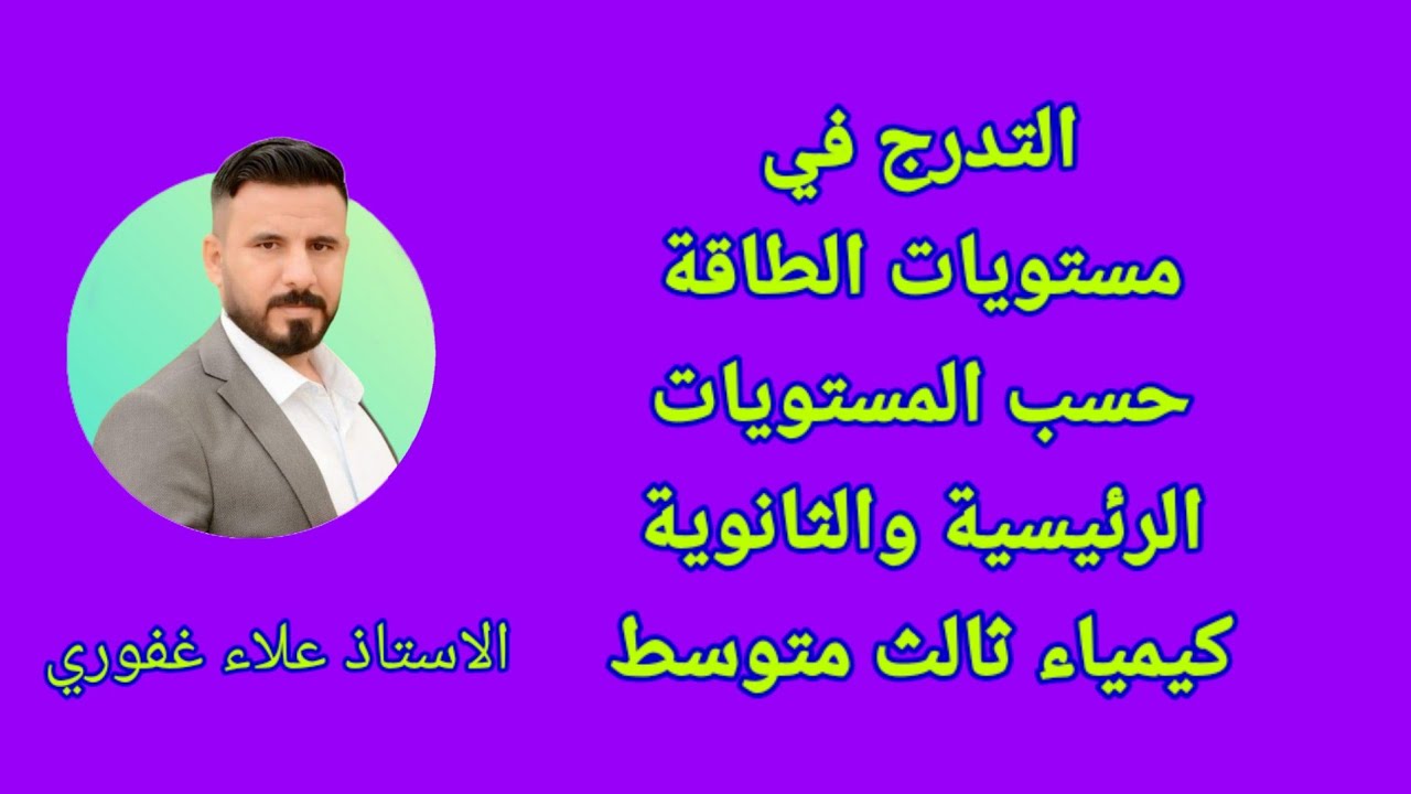 التدرج في مستويات الطاقة الرئيسية والثانوية كيمياء ثالث متوسط
