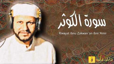 Surah Al-Kauthar - Riwayat ibnu Zakwan ‘an ibni ‘Amir. سورة الكوثر برواية ابن ذكوان عن ابن عامر