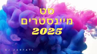 סט מיינסטרים 2025( DJ Zarfati )