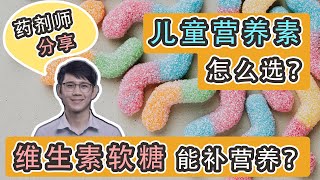 【药剂师分享】儿童需要补充营养吗？该选天然还是合成营养素？【SEABERRY 沙棘果】