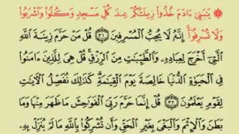 سورة الاعراف بصوت الشيخ عبد الرحمن السديس آية((يابني ءادم خذو زينتكم عند كل مسجد.....))