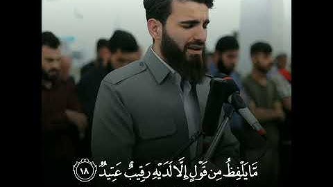"ولقد خلقنا الإنسان ونعلم ما توسوس به نفسه" تلاوة خاشعة تلامس القلب للقارئ عبيدة موفق