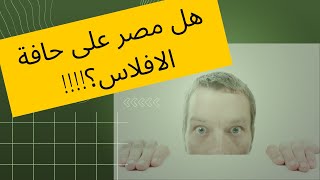 هل مصر على حافة الافلاس؟!!!!  الجزء الاول