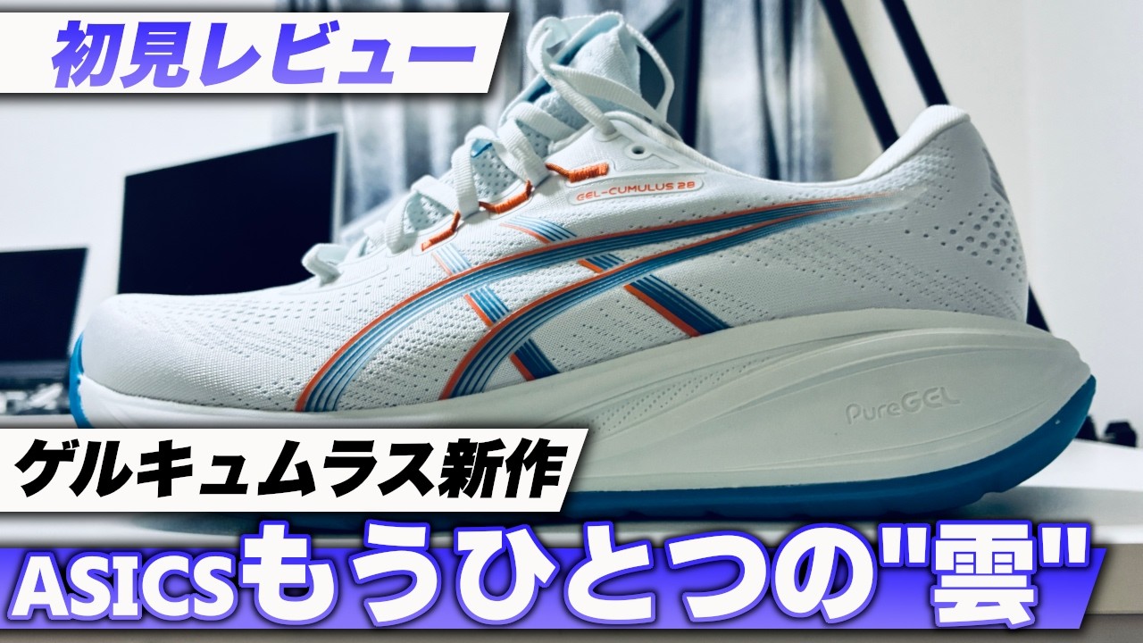 初見レビュー】ゲルキュムラス28を買ったのでレビュー！【GEL-CUMULUS 