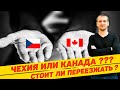 ЧЕХИЯ ИЛИ КАНАДА? СТОИТ ЛИ ПЕРЕЕЗЖАТЬ? РЕАЛЬНЫЙ ОТЗЫВ  🇨🇦 🇨🇿