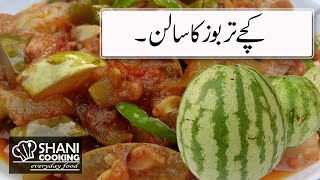 Kachay Tarbooz ka Salan || Watermelon Recipe || Kalki ka Salan || کالک کا سالن || Shani Cooking ||