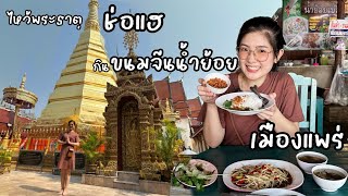 ก กวาง ปาแอ่ว : ตะลุยเมืองแป้(แพร่)