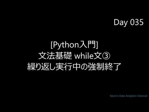 【Python入門】while文➂ 繰り返しの強制終了｜初心者向け 字幕解説 BGMのみ 2分18秒 超速習