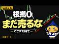根拠0(直撃なし)で売ると負ける。“待つ形”はこれ【木曜ケース】