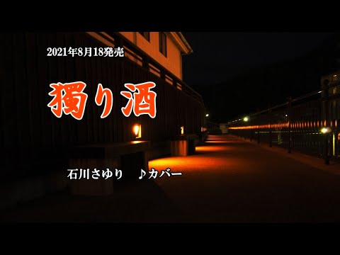 『獨り酒』石川さゆり　カバー　2021年8月18日発売