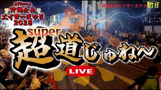 初日『 第70回・全島エイサーまつり 2025 道じゅね～ 』 胡屋十字路付近 2025.09.12