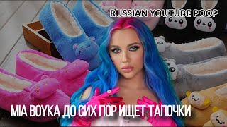 MIA BOYKA ДО СИХ ПОР ИЩЕТ ТАПОЧКИ | RYTP Clipoop