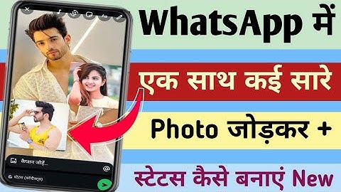 व्हाट्सएप स्टेटस में एक से अधिक फोटो कैसे जोड़ें | WhatsApp Status Multiple Photos Add Kaise Kare