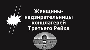 Надзирательницы Третьего Рейха