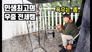 인생최고의 우중 전세캠핑 | 이맛에 비올때 캠핑을 하는군요! - 동검도 노을캠핑장  with 6GT