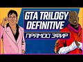 GTA TRILOGY DEFINITIVE | ПРЯМОЙ ЭФИР | ПРОХОЖДЕНИЕ