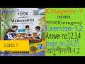 সপ্তম শ্ৰেণীৰ গণিতৰ অনুশীলনী-1.2 প্ৰশ্নৰ উত্তৰ,(1,2,3,4). Maths for class 7 Assam. page no 24,25
