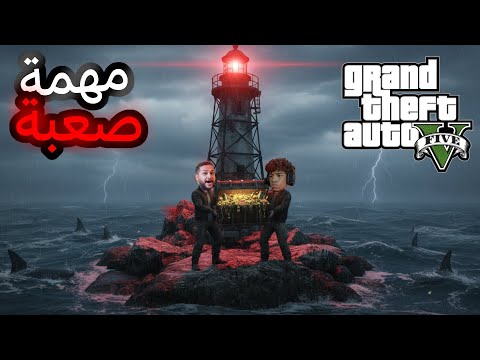 قراند 5 لاقينا كنز انا و سعد GTA V
