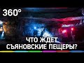 Судьба Сьяновских пещер: власти объяснили, зачем нужен жёсткий контроль за входом в подземелья