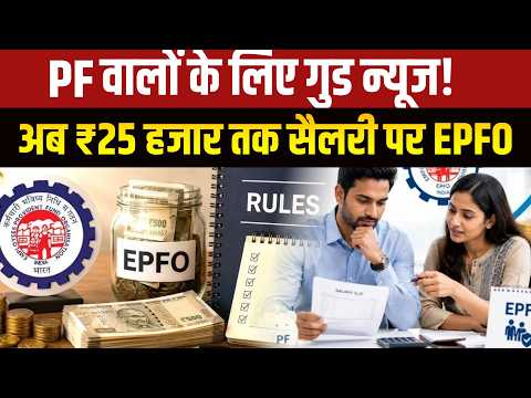 EPFO Wage Ceiling Hike: EPFO पर सरकार का बड़ा फैसला! ₹15,000 से ₹25,000 हुई PF वेतन सीमा