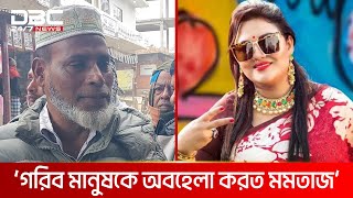 Thumbnail for ‘উন্নয়নের কোনো কাজই মমতাজের দ্বারা হয়নি‘ | DBC NEWS