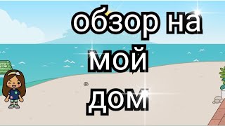 обзор на мой дом🏠