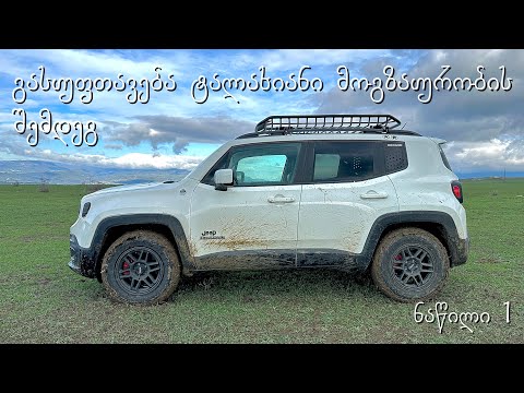 როგორ ვასუფთავებ ჩემ ჯიპს მოგზაურობის შემდეგ (ნაწილი 1)