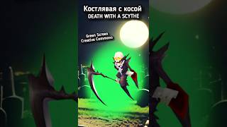 Футаж смерть на зелёном фоне. Хромакей анимация смерть с косой.