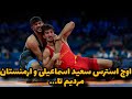پر استرس ترین رقابت المپیک نیمه نهایی سعید اسماعیلی و کشتی گیر ارمنستانی مردیم تا بردیم 