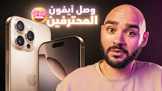 Thumbnail for iPhone 16 Pro Max - iPhone 16 || أحترافي أكتر من المتوقع !!