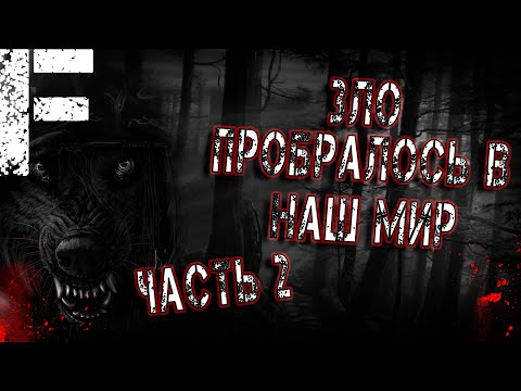 Зло Пробралось В Наш Мир! Часть 2 Страшные Истории На Ночь!