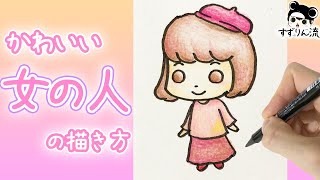 かわいい女の人のイラスト ゆる可愛い女性の描き方 Youtube