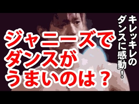 【ジャニーズ】ダンスがキレッキレ！うまい選手権【努力の証】