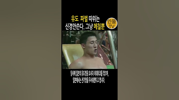 일본유도선수들도 존경한 한국 유도선수