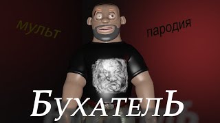 БУХАТЕЛЬ. Анимационная пародия на сериал Каратель blender 3 d анимация 2019 БУХАТЕЛЬ. Анимационная пародия на сериал Каратель blender 3 d анимация 2019