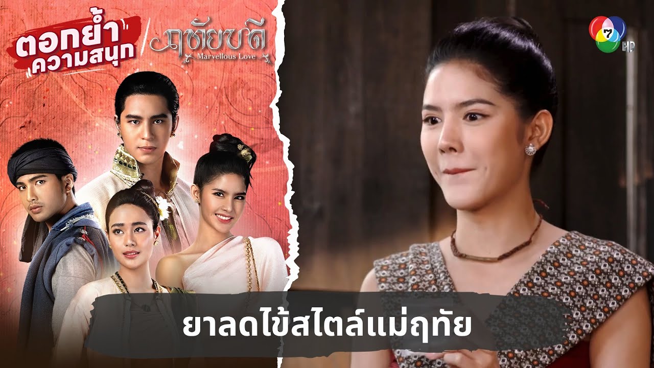ยาลดไข้สไตล์แม่ฤทัย | ตอกย้ำความสนุก ฤทัยบดี EP.11