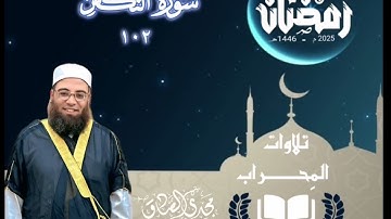 تلاوات المِحراب | سورة التكاثر | الشيخ / مجدي الصادق