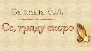 Бачкала С.И. &quot;Се, гряду скоро&quot; (2010) - МСЦ ЕХБ