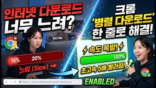 크롬 다운로드 느릴 때 통신사 탓하지 말고 '이것'만 켜세요 (1분 무료 해결)