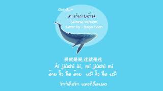 [Lyrics] วาฬเกยตื้น - GunGun《搁浅的鲸鱼》Chinese Version |Cover By Baiya Chen