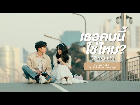 เธอคนนี้ใช่ไหม (Finally) | Official MV | Bell Warisara feat. Bank Kridthpol (Prod. by BKP)