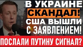 Заявление Вашингтона ШОКИРОВАЛО всех! В ОП РЕ3КО ответили! В РФ поставят PATRIOT? Назрел СКАНДАЛ!