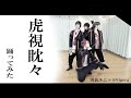 虎視眈々【Vipera-踊って歌ってみた】