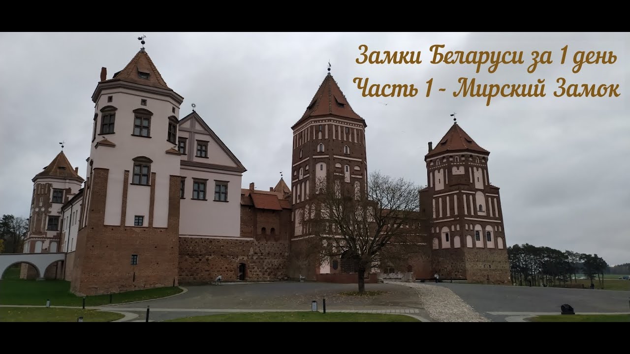 Mirskij Zamok Belarus Youtube Mirskij Zamok Belarus Youtube