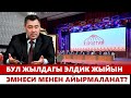 Бул жылдагы элдик жыйын эмнеси менен айырмаланат?